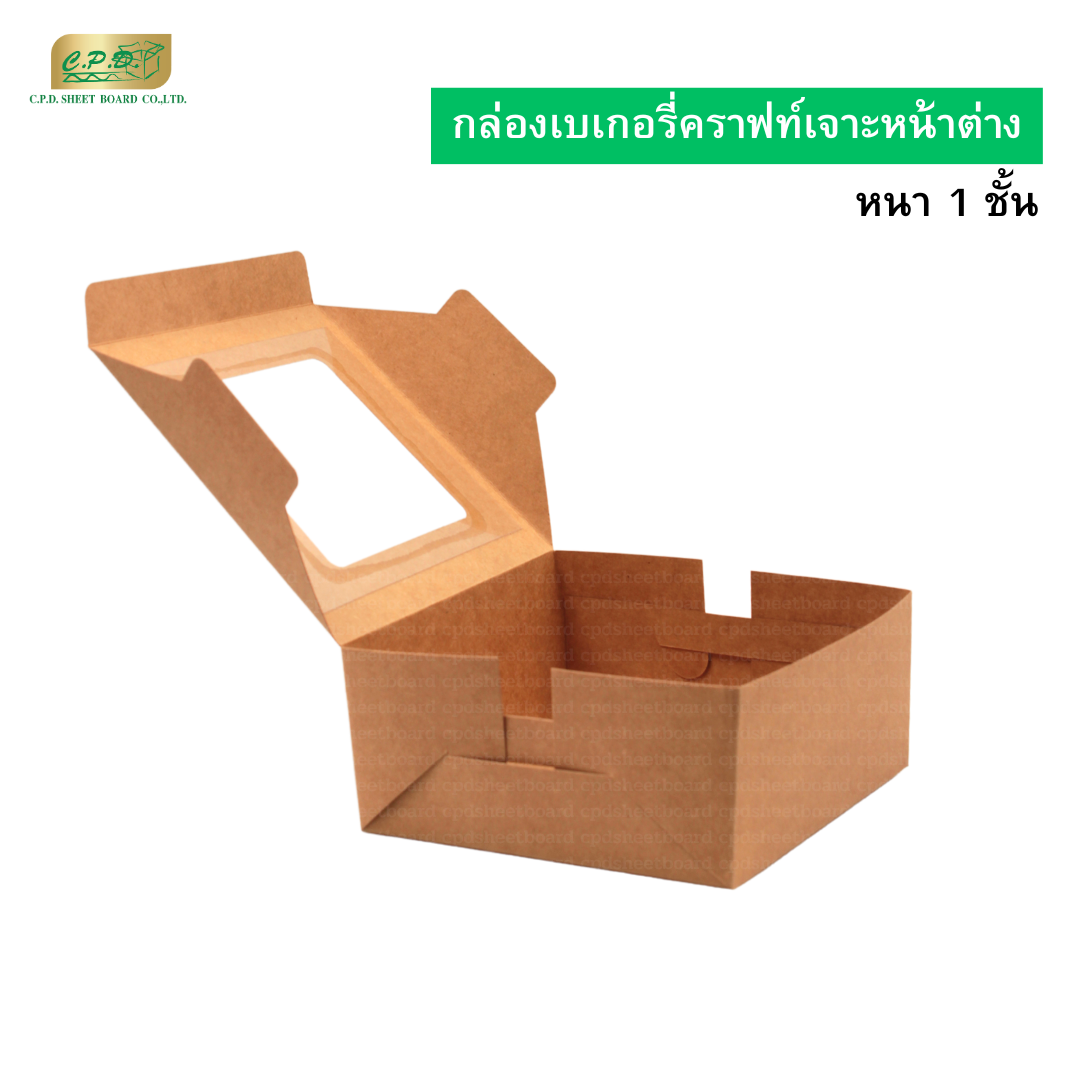กล่องเบเกอรี่คราฟท์ 1 ชั้น  แบบเจาะหน้าต่าง (แพ็ค 20 ใบ)